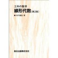 線形代数　第2版　田代　嘉宏 | 本とゲームのドラマYahoo!店