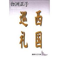 西国巡礼　白洲正子/〔著〕 | ドラマYahoo!店