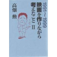 映画を作りながら考えたこと　2　1991〜1999　高畑勲/著 | 本とゲームのドラマYahoo!店