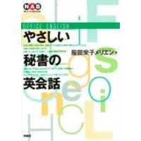 やさしい秘書の英会話　改装　服部栄子メリエン/著 | 本とゲームのドラマYahoo!店