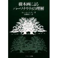 樹木画によるパーソナリティの理解　カレン・ボーランダー/著　高橋依子/訳 | ドラマYahoo!店