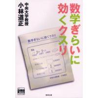 数学ぎらいに効くクスリ　小林道正/著 | ドラマYahoo!店