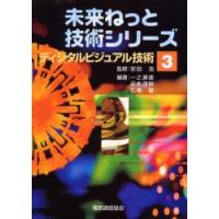 ディジタルビジュアル技術　安田浩/監修　一之瀬進/編著　正木茂樹/編著　石橋聡/編著 | ドラマYahoo!店