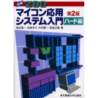 図解Z80マイコン応用システム入門　ハード編　柏谷英一/〔ほか〕著 | 本とゲームのドラマYahoo!店