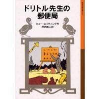 ドリトル先生の郵便局　ヒュー・ロフティング/作　井伏鱒二/訳 | 本とゲームのドラマYahoo!店