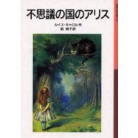 不思議の国のアリス　ルイス・キャロル/作　脇明子/訳 | 本とゲームのドラマYahoo!店