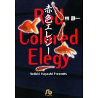 赤色エレジー　林静一/著 | ドラマYahoo!店