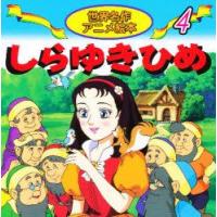 しらゆきひめ　グリム/作　グリム/作　柳川茂/文　野田道子/絵 | 本とゲームのドラマYahoo!店