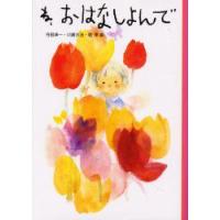 ね、おはなしよんで　新装　与田凖一/編　川崎大治/編　乾孝/編　岩崎ちひろ/〔ほか〕絵 | 本とゲームのドラマYahoo!店