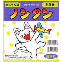 赤ちゃん版ノンタン　全9巻　キヨノ　サチコ | 本とゲームのドラマYahoo!店