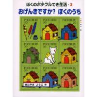 おげんきですか?ぼくのうち　ぼくのポチブルてき生活　3　きたやまようこ/作 | ドラマYahoo!店