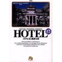 ホテル　12　石ノ森章太郎/著 | 本とゲームのドラマYahoo!店