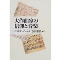 大作曲家の信仰と音楽　P．カヴァノー/著　吉田幸弘/訳 | ドラマYahoo!店