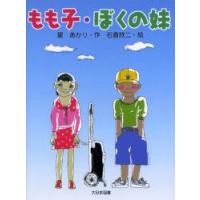 もも子・ぼくの妹　星あかり/作　石倉欣二/絵 | ドラマYahoo!店