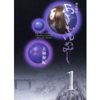 あさきゆめみし　源氏物語　1　大和和紀/著 | ドラマYahoo!店