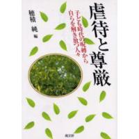 虐待と尊厳　子ども時代の呪縛から自らを解き放つ人々　穂積純/編 | ドラマYahoo!店