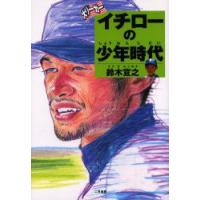 大リーガーイチローの少年時代　鈴木宣之/著 | 本とゲームのドラマYahoo!店