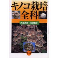 キノコ栽培全科　大森清寿/編　小出博志/編 | ドラマYahoo!店