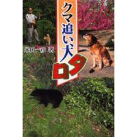 クマ追い犬タロ　米田一彦/著 | ドラマYahoo!店