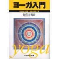 ヨーガ入門　ココロとカラダをよみがえらせる　佐保田鶴治/著 | ドラマYahoo!店