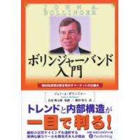 ボリンジャーバンド入門 相対性原理が解き明かすマーケットの仕組み