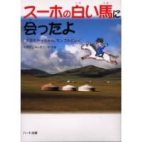 スーホの白い馬に会ったよ　天国のやっちゃん、モンゴルにいく　かまだしゅんぞう/作・写真 | ドラマYahoo!店