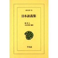 日本談義集　周作人/著　木山英雄/編訳 | ドラマYahoo!店