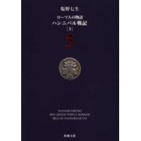 ローマ人の物語　5　ハンニバル戦記　下　塩野七生/著 | 本とゲームのドラマYahoo!店