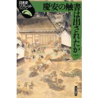慶安の触書は出されたか　山本英二/著 | ドラマYahoo!店