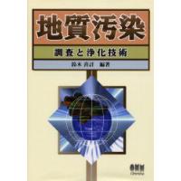 地質汚染　調査と浄化技術　鈴木喜計/編著 | 本とゲームのドラマYahoo!店