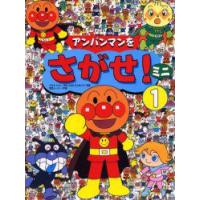 アンパンマンをさがせ!ミニ　1　やなせたかし/原作　石川ゆり子/考案　東京ムービー/作画 | 本とゲームのドラマYahoo!店