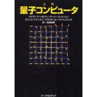 入門量子コンピュータ　ゲナディ・P．ベルマン/〔ほか〕著　松田和典/訳 | ドラマYahoo!店