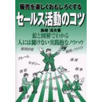 販売を楽しくおもしろくするセールス活動のコツ　島崎浅夫/著 | ドラマYahoo!店