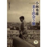 小林秀雄美と出会う旅　白洲信哉/編 | ドラマYahoo!店