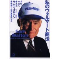 私のウォルマート商法　すべて小さく考えよ　サム・ウォルトン/〔著〕　ジョン・ヒューイ/〔著〕　渥美俊一/監訳　桜井多恵子/監訳 | ドラマYahoo!店