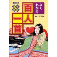 よくわかる百人一首　笠原秀/文　山口仲美/監修　岩井渓/漫画 | ドラマYahoo!店