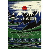 ホビットの冒険　オリジナル版　J．R．R．トールキン/作　瀬田貞二/訳 | 本とゲームのドラマYahoo!店