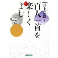 百人一首を楽しくよむ　井上宗雄/著 | 本とゲームのドラマYahoo!店