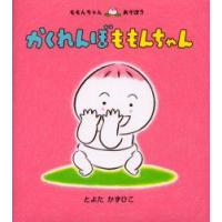 かくれんぼももんちゃん　とよたかずひこ/さく・え | ドラマYahoo!店