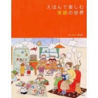 えほんで楽しむ英語の世界　リーパー・すみ子/著 | ドラマYahoo!店