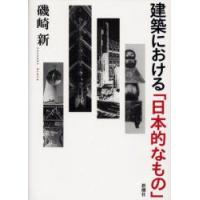 建築における「日本的なもの」　磯崎新/著 | 本とゲームのドラマYahoo!店