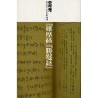 現代語訳大乗仏典　3　『維摩経』『勝鬘経』　中村元/〔著〕 | ドラマYahoo!店