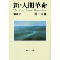 新・人間革命　第2巻　池田大作/著 | ドラマYahoo!店