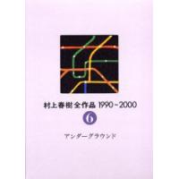 村上春樹全作品　1990〜2000　〔2〕−6　アンダーグラウンド　村上春樹/著 | ドラマYahoo!店