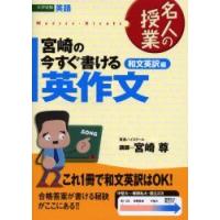 宮崎の今すぐ書ける英作文　大学受験英語　和文英訳編　宮崎尊/著 | ドラマYahoo!店