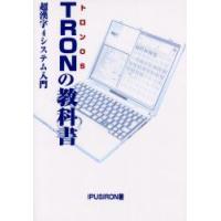 TRONの教科書　トロンOS　超漢字4システム入門　IPUSIRON/著 | ドラマYahoo!店