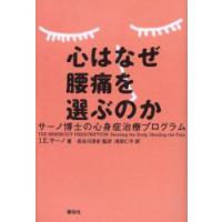 心はなぜ腰痛を選ぶのか　サーノ博士の心身症治療プログラム　J．E．サーノ/著　長谷川淳史/監訳　浅田仁子/訳 | 本とゲームのドラマYahoo!店