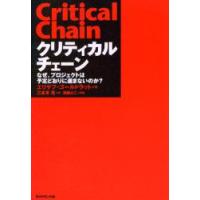 クリティカルチェーン　なぜ、プロジェクトは予定どおりに進まないのか?　エリヤフ・ゴールドラット/著　三本木亮/訳 | 本とゲームのドラマYahoo!店