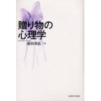 贈り物の心理学　成田善弘/著 | 本とゲームのドラマYahoo!店