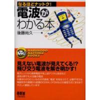 電波がわかる本　後藤尚久/著 | ドラマYahoo!店
